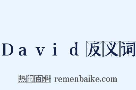 David反义词是什么意思的图片